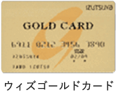 ウィズゴールドカード