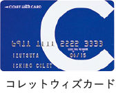 コレットウィズカード